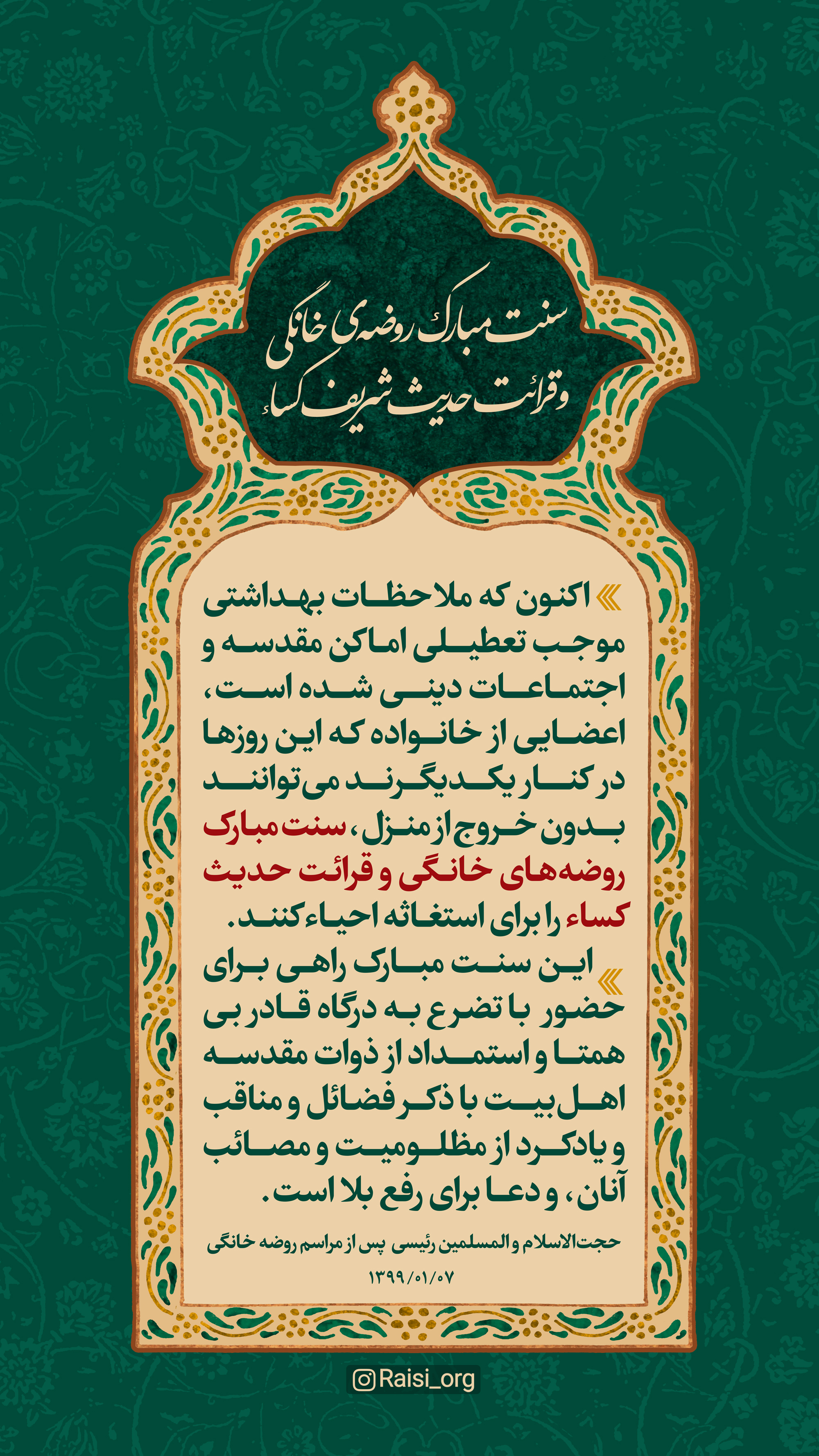 تاکید آیت الله رییسی بر احیای سنت مبارک روضههای خانگی و قرائت حدیث کساء تاکید آیت الله رییسی بر احیای سنت مبارک روضههای خانگی و قرائت حدیث کساء
