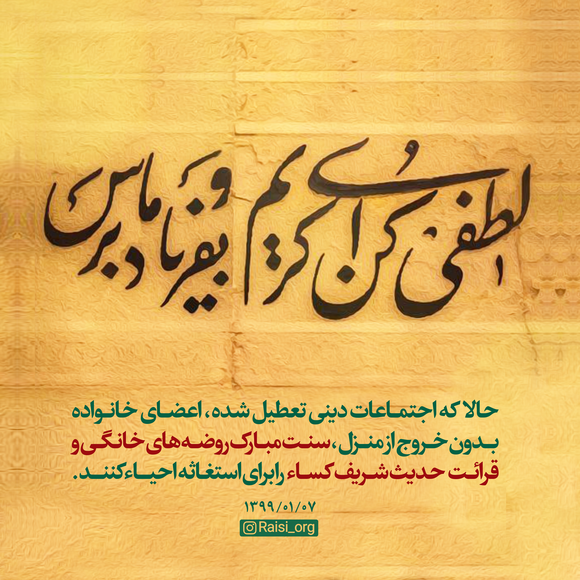 تاکید آیت الله رییسی بر احیای سنت مبارک روضههای خانگی و قرائت حدیث کساء تاکید آیت الله رییسی بر احیای سنت مبارک روضههای خانگی و قرائت حدیث کساء