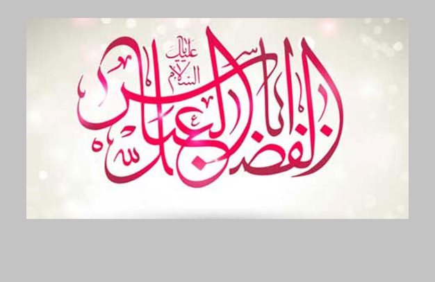 سیره اخلاقی، علمی و سیاسی حضرت «ابوالفضل عباس (ع)»/اعمال روز چهارم ماه شعبان سیره اخلاقی، علمی و سیاسی حضرت «ابوالفضل عباس (ع)»/اعمال روز چهارم ماه شعبان