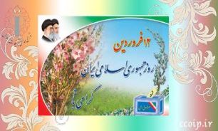 ۱۲ فــروردیـن تـجــلّــی اراده و عــزم مـلــی در مســــیــر اســتـقـرار جـمهــوری اســـلامـــی