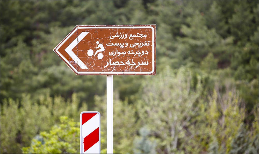 مناطق تحت مدیریت محیط زیست استان تهران میزبان هیچ گردشگری نخواهد بود