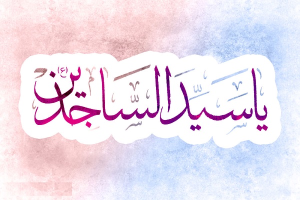 امام سجاد تیتر