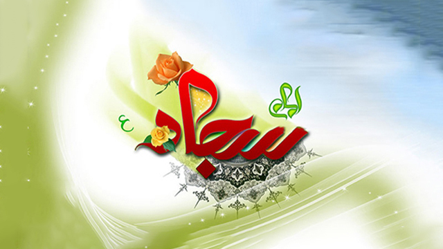 مولودی ولادت امام سجاد(ع) با صدای محمدرضا طاهری