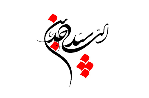 امام سجاد تیتر