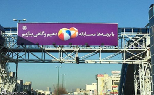 بیلبوردی که بچه دارهاحتما آن را بخوانند + عکس