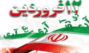 ۱۲ فروردین؛ الگویی جدید از زندگی بر مبنای اسلامیت و جمهوریت است