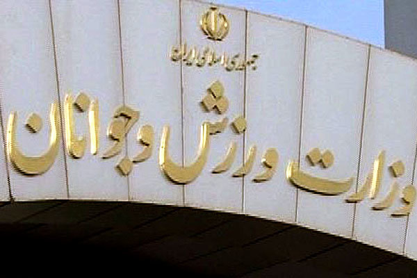 وزارت ورزش و جوانان صاحب بانک اختصاصی میشود وزارت ورزش و جوانان صاحب بانک اختصاصی میشود