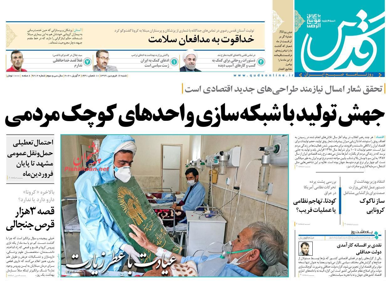 ضرورت تغییر محسوس در زندگی مردم با جهش تولید/ کرونا غرور جهان را شکست/ سندروم مدیران بی‌قرار در فوتبال