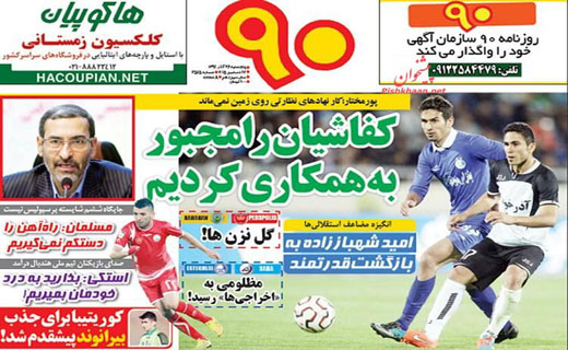 صفحه نخست روزنامه های ورزشی پنج شنبه 26 آذر ماه 1394
