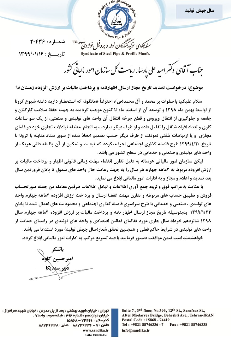 درخواست سندیکای تولیدکنندگان لوله و پروفیل فولادی برای تمدید زمان ارسال اظهارنامه مالیاتی درخواست سندیکای تولیدکنندگان لوله و پروفیل فولادی برای تمدید زمان ارسال اظهارنامه مالیاتی