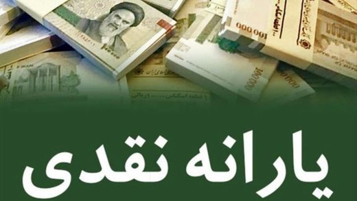 زمان واریز یارانه نقدی فروردین ۹۹ اعلام شد