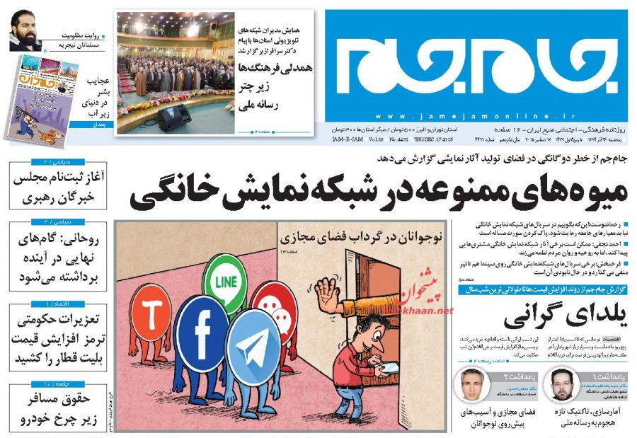 صفحه نخست روزنامه های پنجشنبه 26 آذر ماه 1394