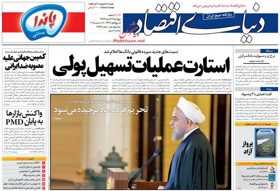 صفحه نخست روزنامه های پنجشنبه 26 آذر ماه 1394