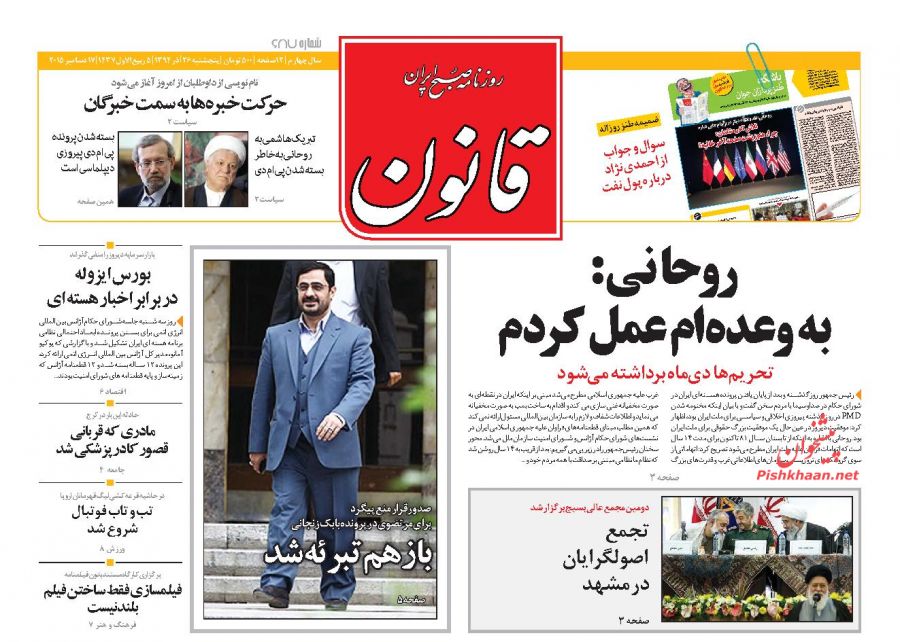 صفحه نخست روزنامه های پنجشنبه 26 آذر ماه 1394