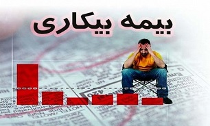 تمام قوانین مربوط به بیمه بیکاری