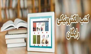 کتاب الکترونیکی رایگان