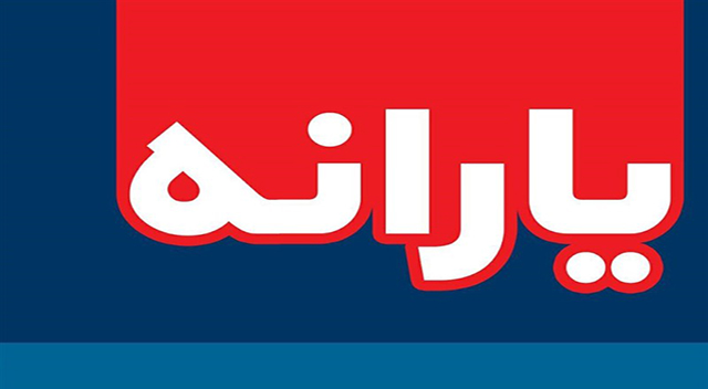 یارانه یارانه