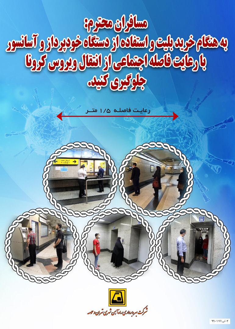 اجرای طرح فاصله گذاری اجتماعی در مترو با همکاری مسافران امکان پذیر است اجرای طرح فاصله گذاری اجتماعی در مترو با همکاری مسافران امکان پذیر است