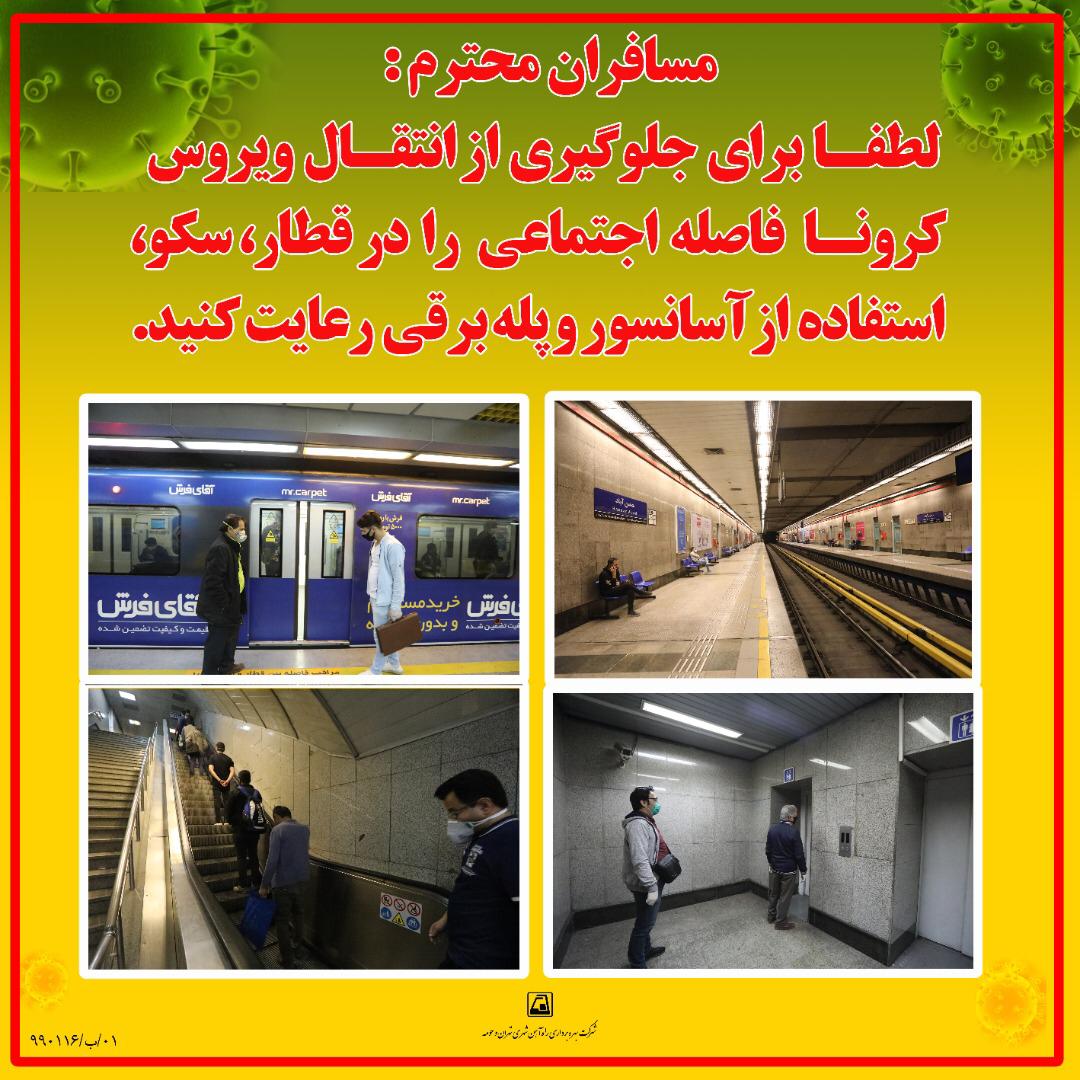 اجرای طرح فاصله گذاری اجتماعی در مترو با همکاری مسافران امکان پذیر است اجرای طرح فاصله گذاری اجتماعی در مترو با همکاری مسافران امکان پذیر است