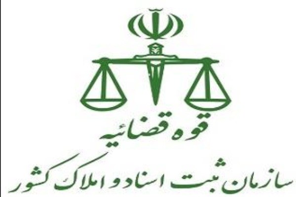ارتقاء جایگاه سلامت اداری ادارات ثبت اسناد و املاک استان کرمان