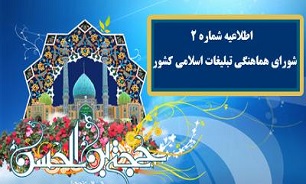 اطـلاعیۀ فراخوان عمومی شماره ۲ شورای هماهنگی تبلیغات اسلامی کشور