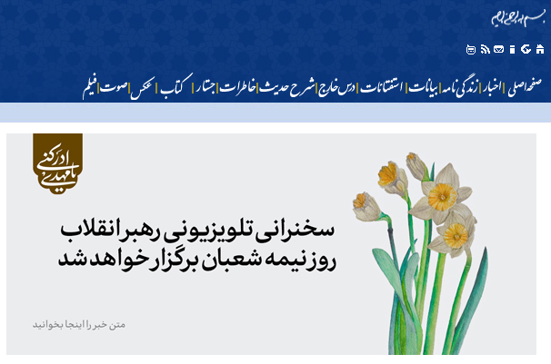 سخنرانی تلویزیونی رهبر انقلاب تا ساعاتی دیگر