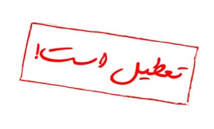 مراکز فرهنگی (سینما، تئاتر و موسیقی) تا اطلاع بعدی، تعطیل است