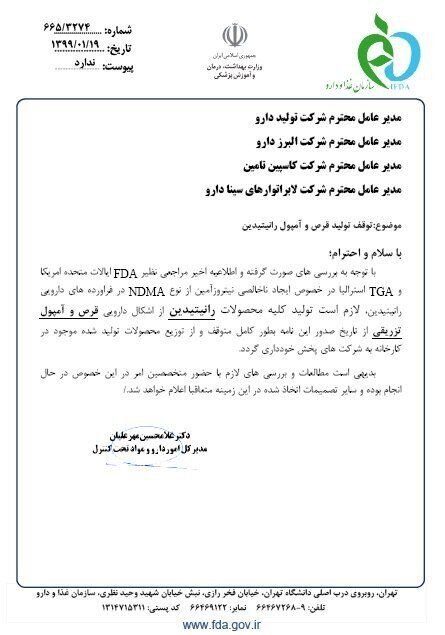 توقف تولید و توزیع قرص و آمپول رانیتیدین از ۱۹ فروردین توقف تولید و توزیع قرص و آمپول رانیتیدین از ۱۹ فروردین