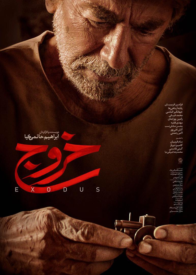 رونمایی از جدیدترین پوستر فیلم سینمایی «خروج»