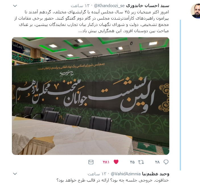 خط قرمز اولین جلسه منتخبان جوان مجلس یازدهم چه بود؟ خط قرمز اولین جلسه منتخبان جوان مجلس یازدهم چه بود؟
