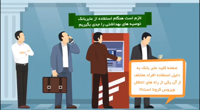 نکات آموزشی پیشگیری از کرونا هنگام استفاده از عابر بانک نکات آموزشی پیشگیری از کرونا هنگام استفاده از عابر بانک