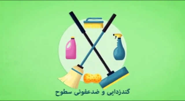 چند اشتباه رایج هنگام گنزدایی آنجه باید درباره ضدعفونی و گندزدایی سطوح در پیشگیری از کرونا بدانید چند اشتباه رایج هنگام گنزدایی آنجه باید درباره ضدعفونی و گندزدایی سطوح در پیشگیری از کرونا بدانید
