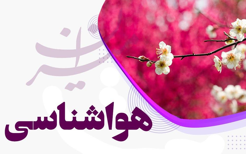 آخر هفته بارانی را در اکثر نقاط کشور شاهد خواهیم بود