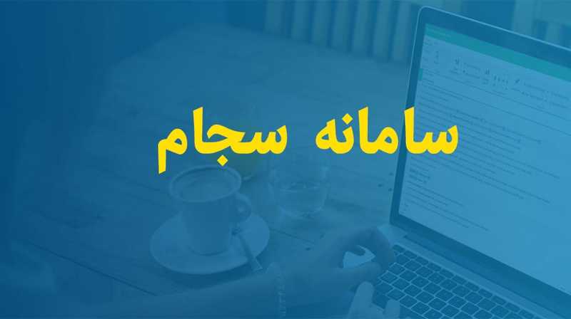 رسیدگی به بیش از ۷۰۰ گزارش مردمی در کرمان از طریق سامانه سجام
