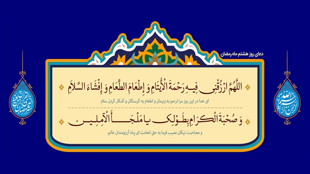 دعای روز هشتم ماه رمضان + متن، ترجمه و صوت دعای روز هشتم ماه رمضان + متن، ترجمه و صوت