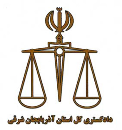 آغاز پویش همدلی در دادگستری استان آذربایجان شرقی