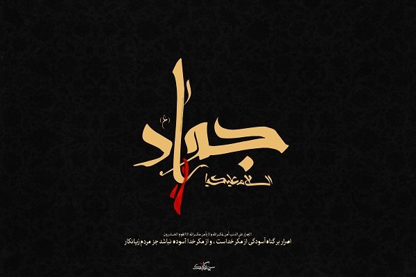 عصر امام جواد(ع) از چالش تا فرصت/ دوران زمینهسازی برای غیبت