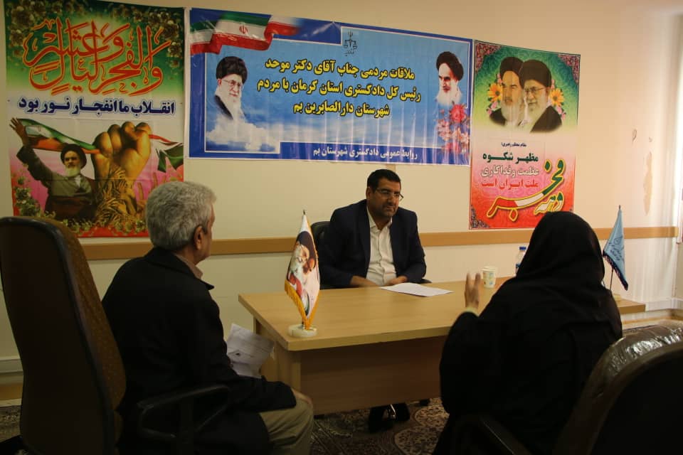 ملاقات مردمی رئیس کل دادگستری استان کرمان به صورت ویدئو کنفرانس