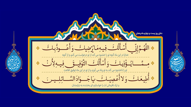 دعای روز بیست و چهارم ماه رمضان + متن، ترجمه و صوت دعای روز بیست و چهارم ماه رمضان + متن، ترجمه و صوت