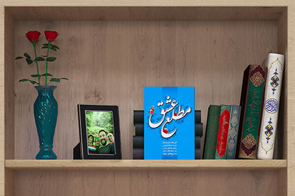 مسابقه کتابخوانی «مطلع عشق»