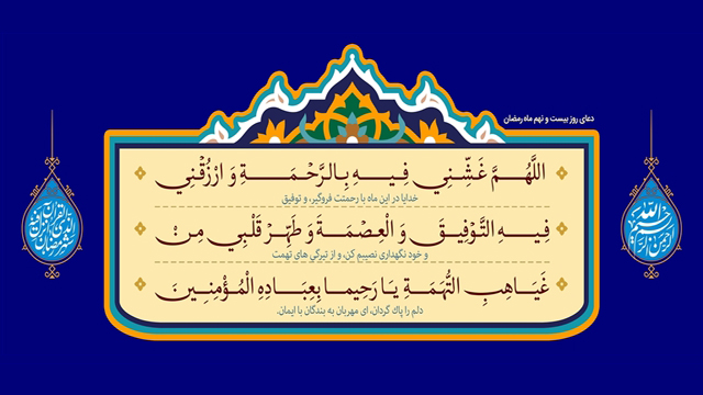 دعای روز بیست و نهم ماه رمضان + متن، ترجمه و صوت