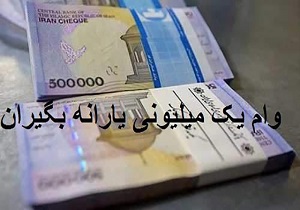 متقاضیان دریافت وام یک میلیون تومانی، نسبت به خرید سیم کارت اقدام کنند////برای درخواست وام یک میلیون تومانی، سیم کارت باید به نام سرپرست خانوار باشد
