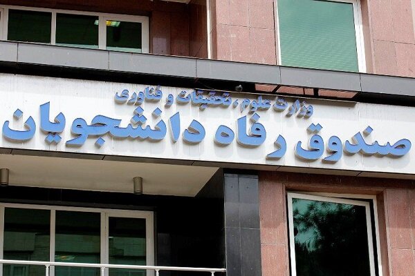 معاون امور دانشجویان صندوق رفاه وزارت علوم منصوب شد
