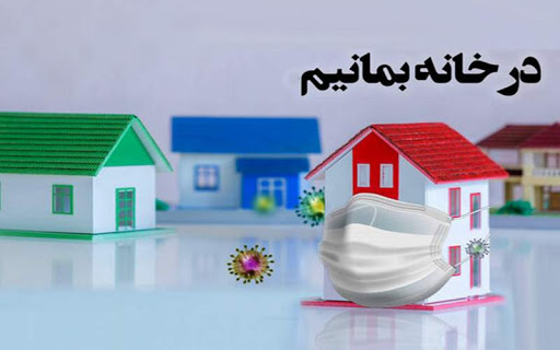آرامش در قرنطینه را با اصلاح رفتار، حفظ کنیم