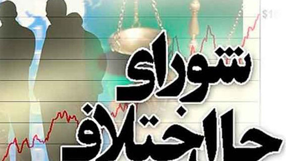 سازش شش میلیارد تومانی در مجتمع شماره ۳ شورای حل اختلاف تهران