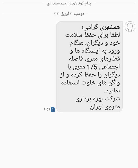 پیامک بهداشتی برای مسافران مترو پیامک بهداشتی برای مسافران مترو