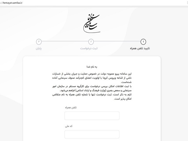 فعالان سینما سامانه ثبت اطلاعات فعالان سینما آسیب دیده از کووید-19