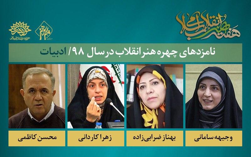 مروری بر کارنامه حرفهای نامزدهای ادبی چهره هنر انقلاب مروری بر کارنامه حرفهای نامزدهای ادبی چهره هنر انقلاب