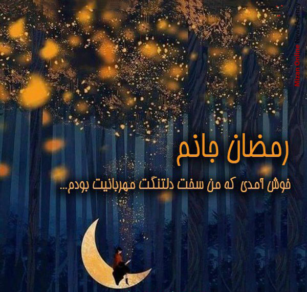 عکس پروفایل ماه رمضان | عکس نوشته تبریک ماه رمضان 99