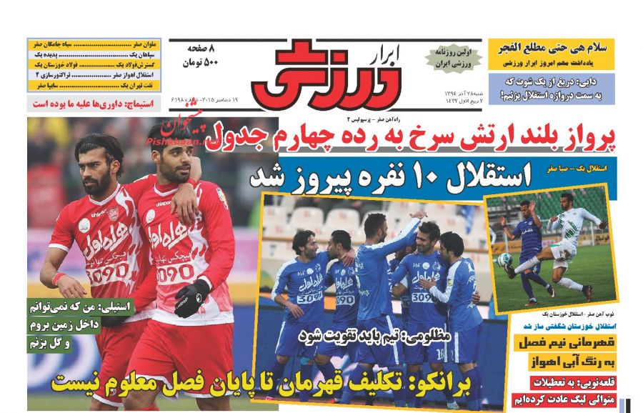 صفحه نخست روزنامه های ورزشی شنبه 28 آذر ماه 1394 صفحه نخست روزنامه های ورزشی شنبه 28 آذر ماه 1394